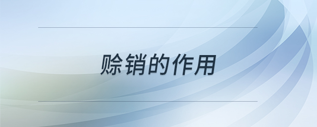 赊销的作用 赊销的作用