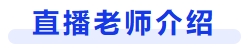 直播老师介绍