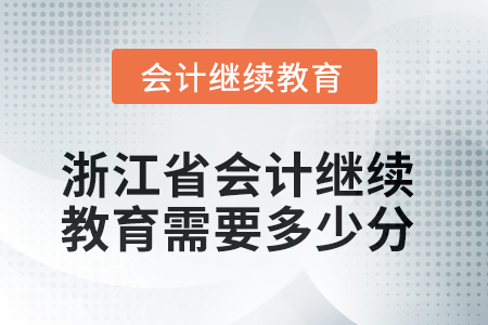 2025年浙江省会计人员继续教育需要多少分？
