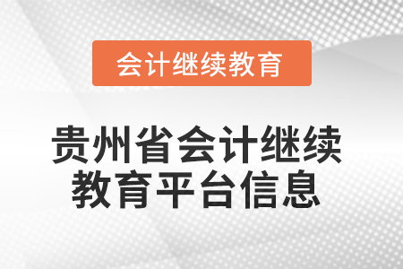 2025年贵州省会计人员继续教育平台信息