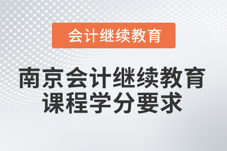 2025年南京会计继续教育课程学分要求