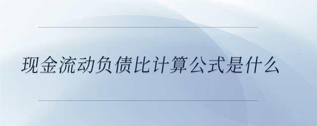 现金流动负债比计算公式是什么