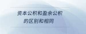 资本公积和盈余公积的区别和相同