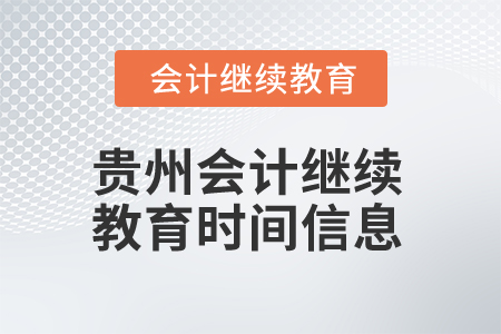 2025年贵州会计继续教育时间信息 2025年贵州会计继续教育时间信息