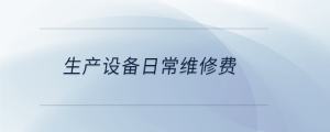 生产设备日常维修费