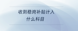 收到稳岗补贴计入什么科目