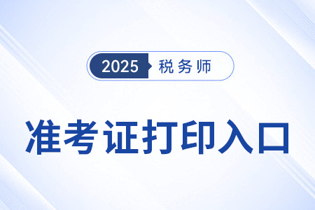 湖北2025年税务师考试准考证打印入口现已开通！速来！