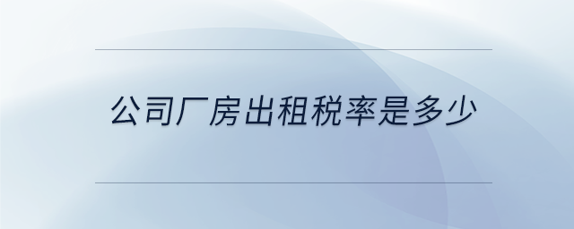 公司厂房出租税率是多少
