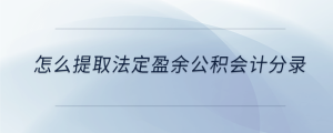 怎么提取法定盈余公积会计分录