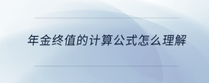 年金终值的计算公式怎么理解