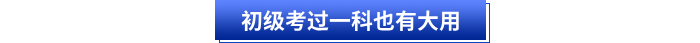 初级考过一科也有大用