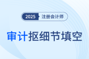 佟雪欣老师考点带背！25年注会审计抠细节填空+背记资料速领