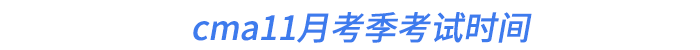 cma11月考季考试时间 cma11月考季考试时间