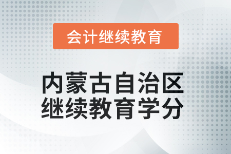 2025年内蒙古自治区继续教育学分要求 2025年内蒙古自治区继续教育学分要求