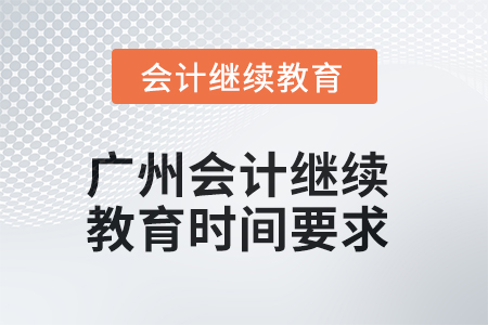 2025年广州会计继续教育时间要求