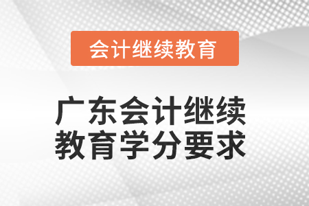 2025年广东会计继续教育学分要求
