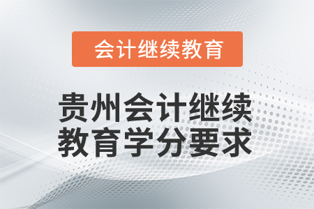 2025年贵州会计人员继续教育学分要求