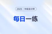 2025年中级会计师每日一练汇总：11月7日