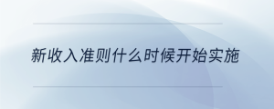 新收入准则什么时候开始实施