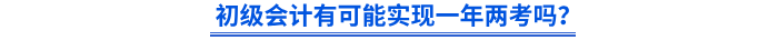 初级会计有可能实现一年两考吗？