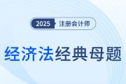 上市公司国有股权变动管理_2025年注会经济法经典母题