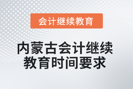 2025年内蒙古会计人员继续教育时间要求