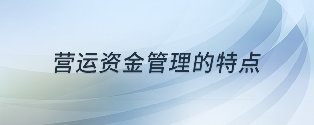 营运资金管理的特点