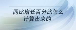 同比增长百分比怎么计算出来的
