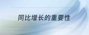 同比增长的重要性