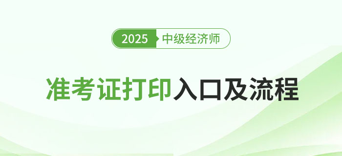 2025年中级经济师考试准考证打印入口及流程