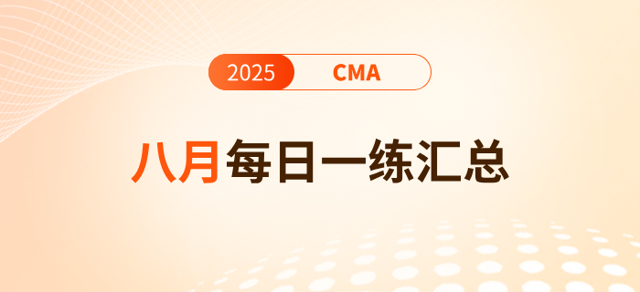 2025年cma考试八月份每日一练汇总