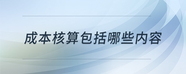 成本核算包括哪些内容