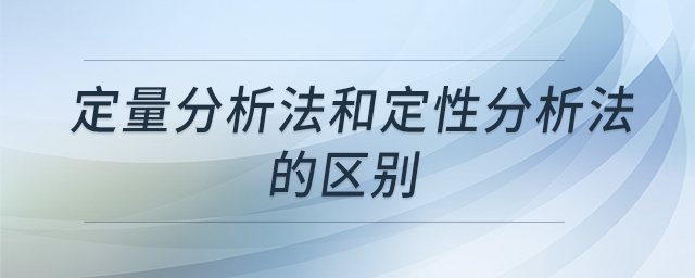 定量分析法和定性分析法的区别