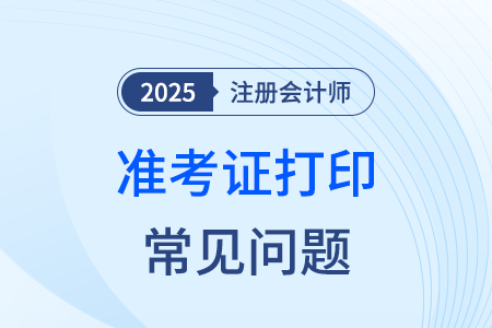 25年cpa考试准考证打印格式不对,信息错开怎么办? 25年cpa考试准考证打印格式不对,信息错开怎么办?