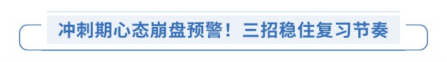 冲刺期心态崩盘预警！三招稳住复习节奏