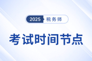 2025年税务师考试关键进展与时间节点一览