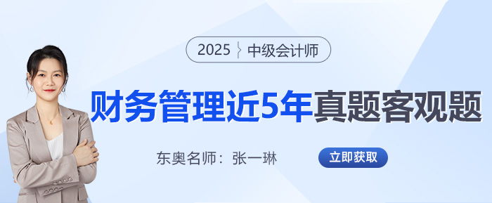 2025中级会计冲刺必备!张一琳老师整理《财管》近5年真题客观题 2025中级会计冲刺必备!张一琳老师整理《财管》近5年真题客观题