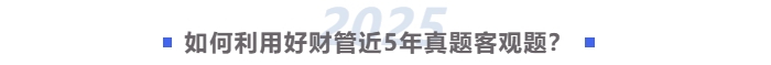 如何利用好中级会计财管近五年真题客观题? 如何利用好中级会计财管近五年真题客观题?