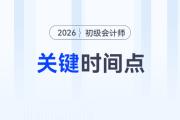 注意！报名2026年初级会计考试需要关注这几个时间点！