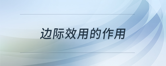 边际效用的作用