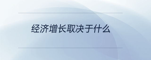 经济增长取决于什么