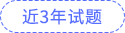 近3年试题 近3年试题