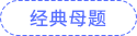 经典母题 经典母题
