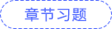 章节习题 章节习题