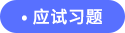 应试习题 应试习题