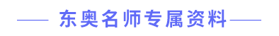 东奥名师专属资料 东奥名师专属资料