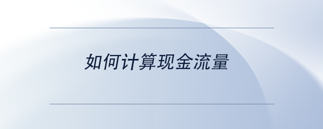 中级会计如何计算现金流量