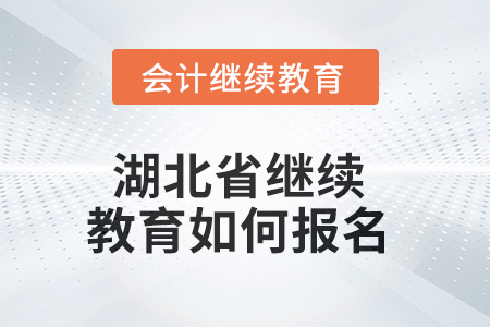 2025年湖北省继续教育如何报名？