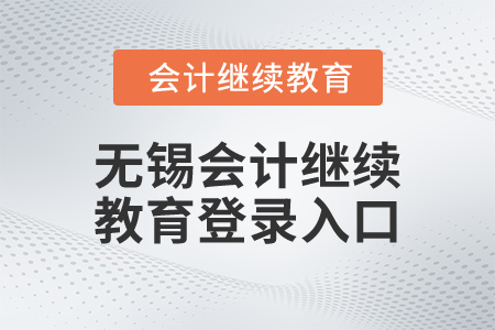 2025年无锡市会计继续教育登录入口在哪？