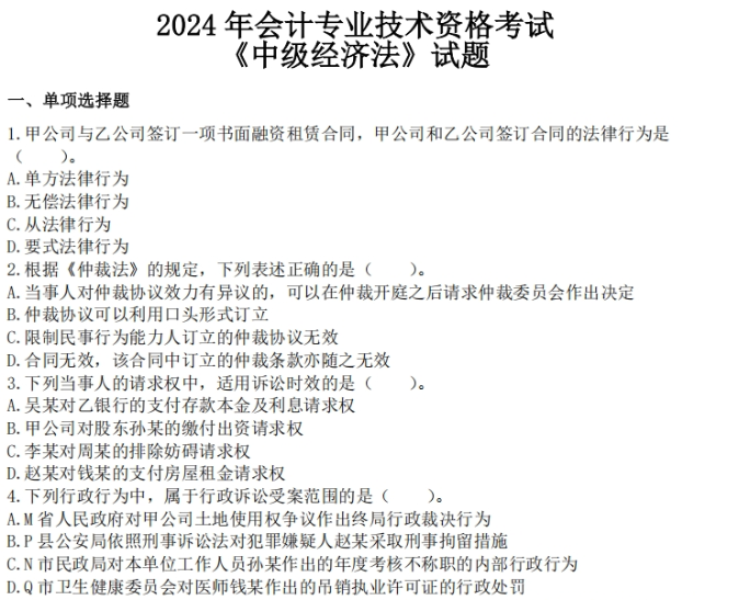 中级经济法 中级经济法